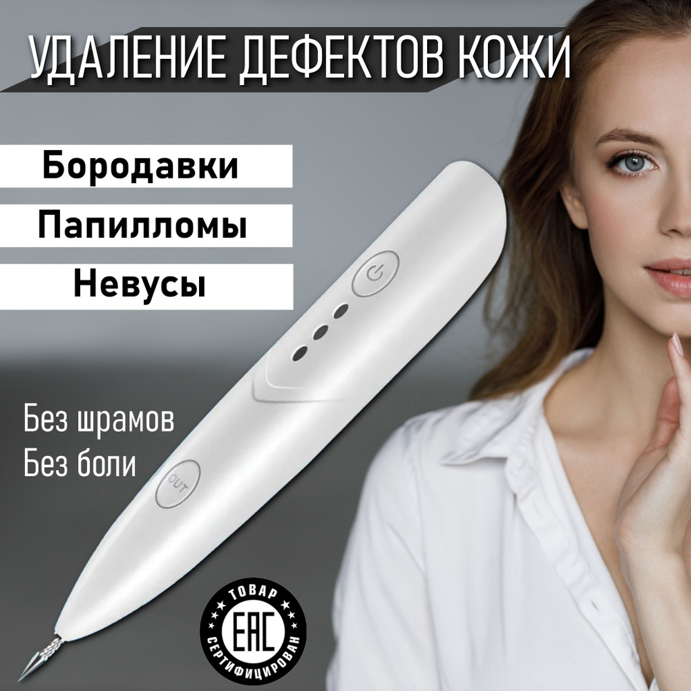 Прибор для удаления бородавок и папиллом (Mole Freckle Removal Pen ).