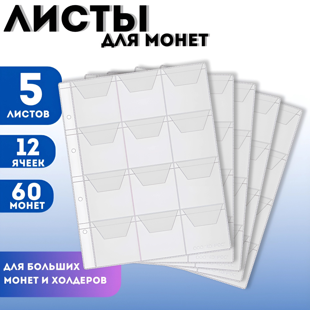 Листы для монет на 12 ячеек / Листы-вкладыши / Листы ОПТИМА для ...