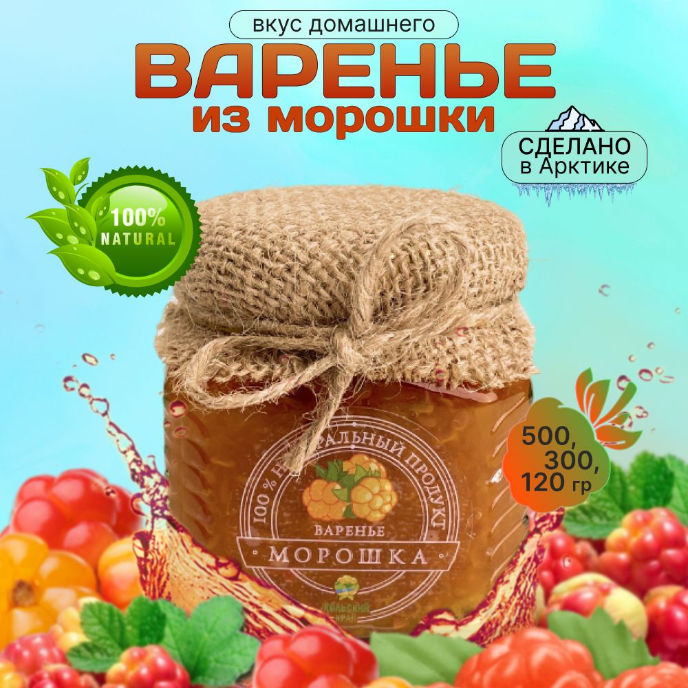 Варенье из морошки 300г