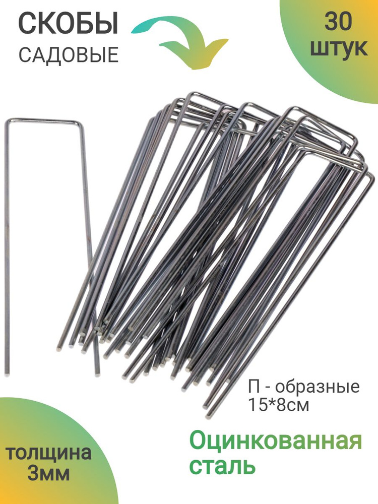 Скобы садовые, колышки, металлические усиленные из оцинкованной стали ...
