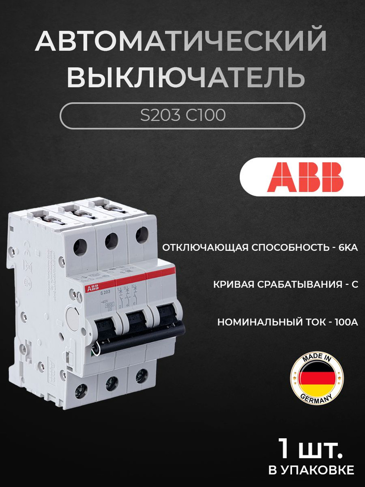 Купить S203 C100 Автоматический выключатель 3-полюсный, 100А, 6кА (хар ...