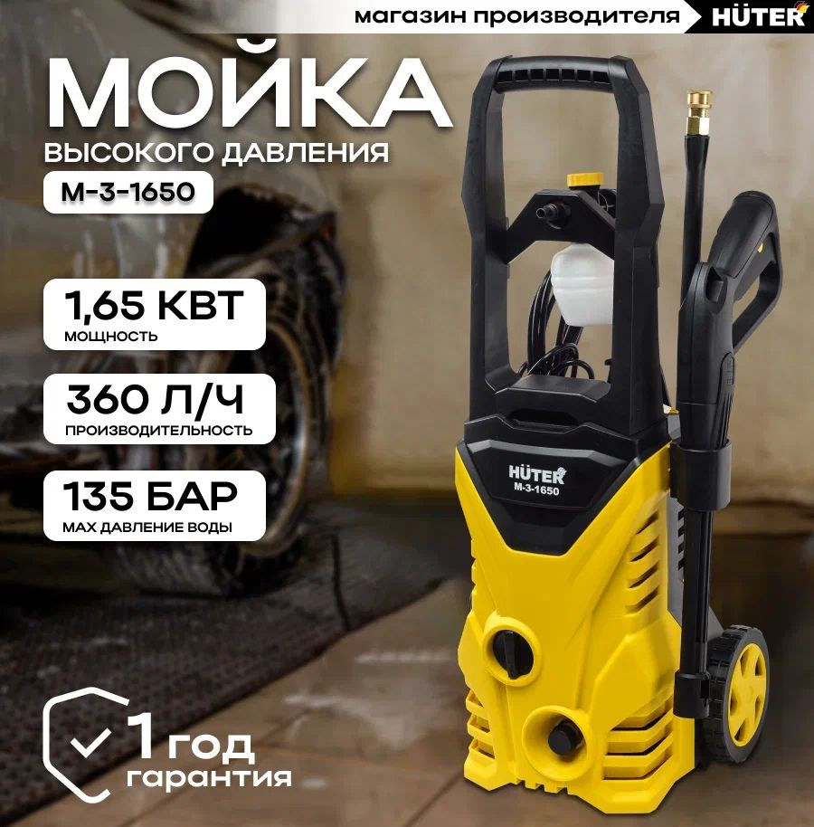 Мойка высокого давления Huter M-3-1650