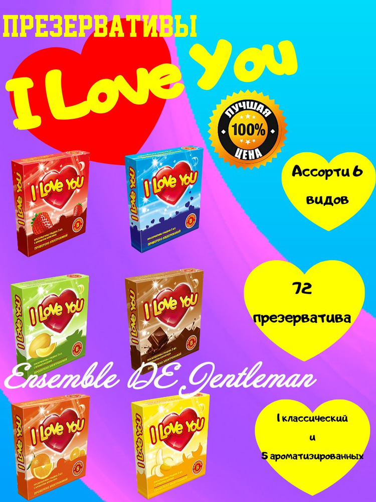 Презервативы I LOVE YOU N3 ароматизированные (24*3) #1