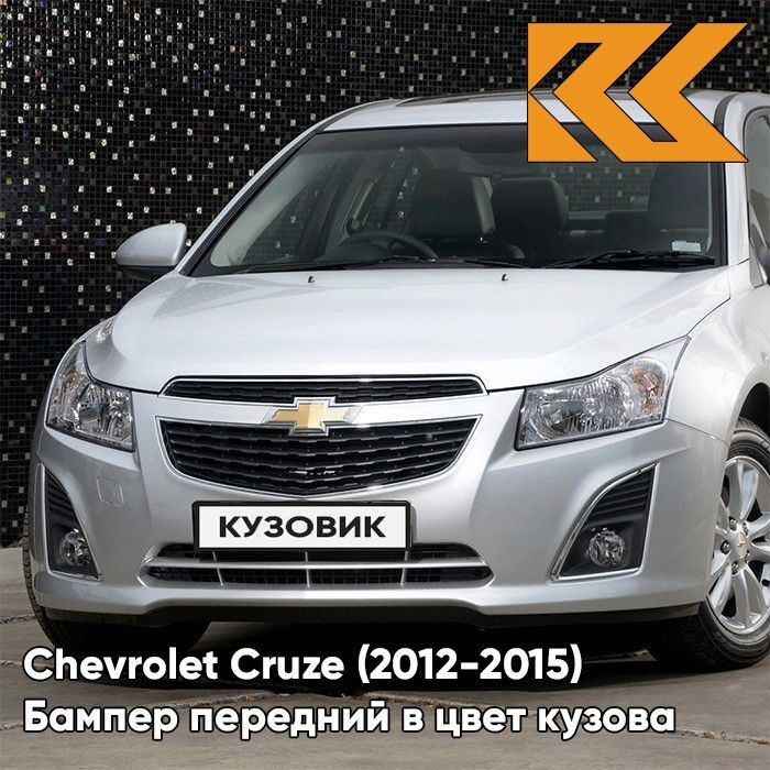 Бампер передний в цвет кузова для Шевроле Круз Chevrolet Cruze (2013-) GAN - Серебристый  #1