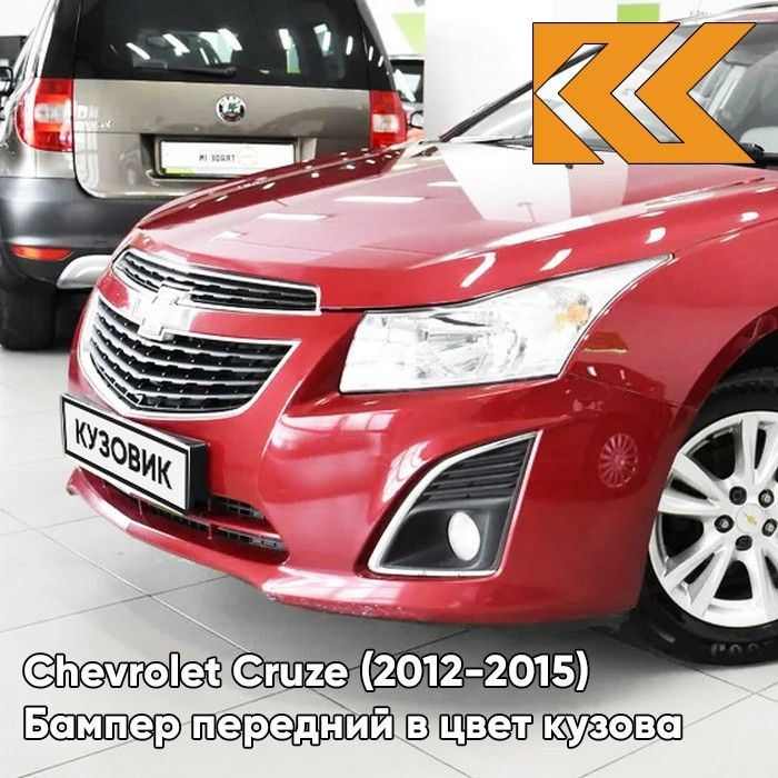 Бампер передний в цвет кузова для Шевроле Круз Chevrolet Cruze (2013-) GCS - Velvet Red - Красный  #1