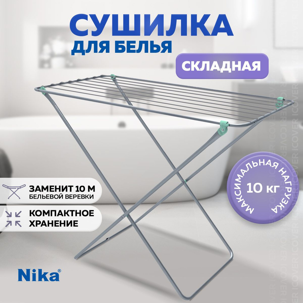 Напольная сушилка Nika ICover_сушилка - купить по низким ценам в  интернет-магазине OZON (515199736)