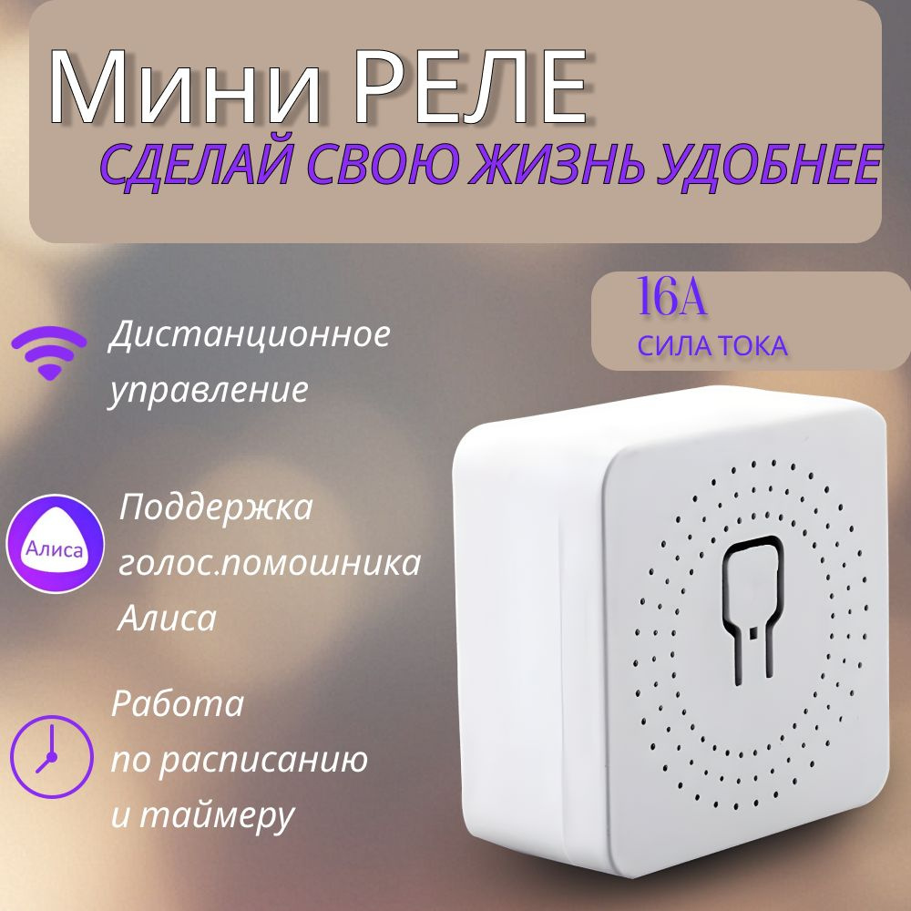 Умное беспроводное одноканальное WIFI реле выключатель 16 Ампер/ Умный ...