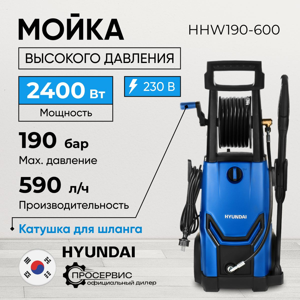 Мойка высокого давления Hyundai HHW 190-600 (190 бар, 590 л/ч, 2400 Вт, 9.6  кг, шланг 7 м, кабель 5 м) пеногенератор для мытья авто, мойка для дачи и  ...