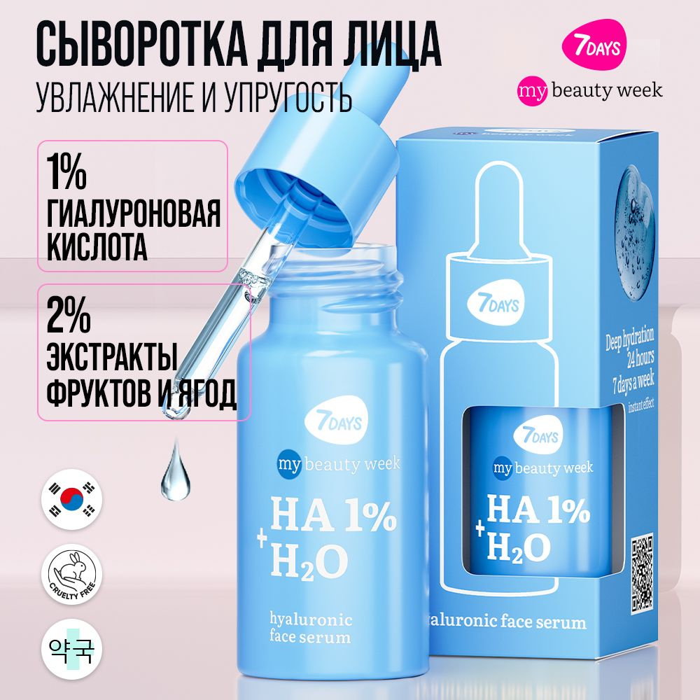 7DAYS Увлажняющая сыворотка для лица с гиалуроновой кислотой MBW, Корея  HA+H2O. Корейская косметика для ухода за лицом, 20 мл