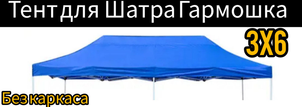 Тент Крыша для Шатра Гармошка без каркаса 3x6м - купить с доставкой по ...