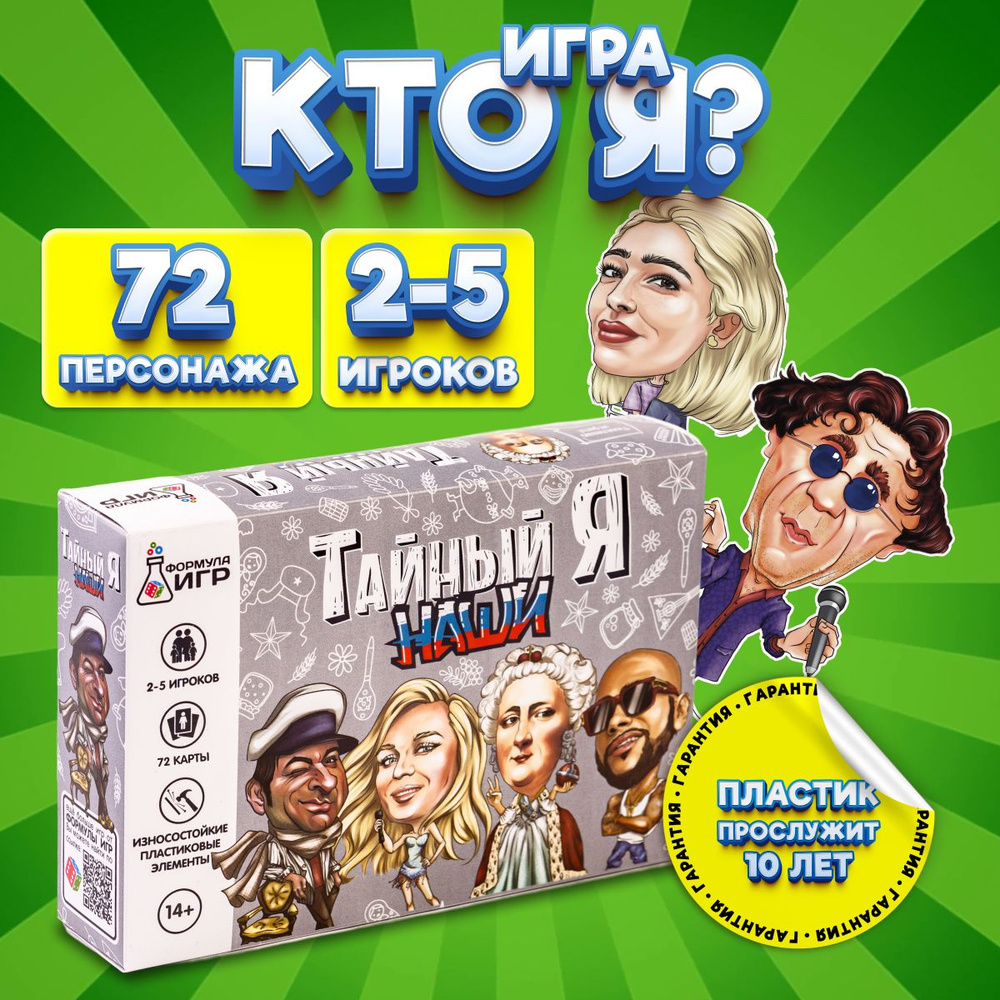 Настольная игра для компании Кто я