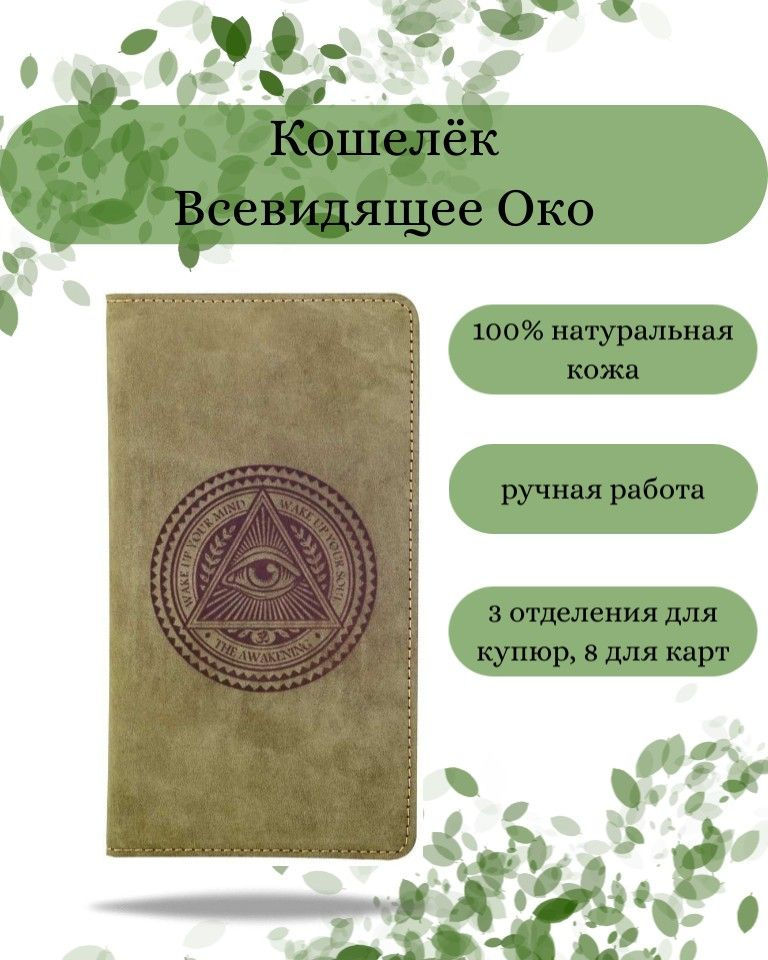 Кошелек Всевидящее Око из натуральной кожи с принтом, портмоне на магнитах с гравировкой  #1