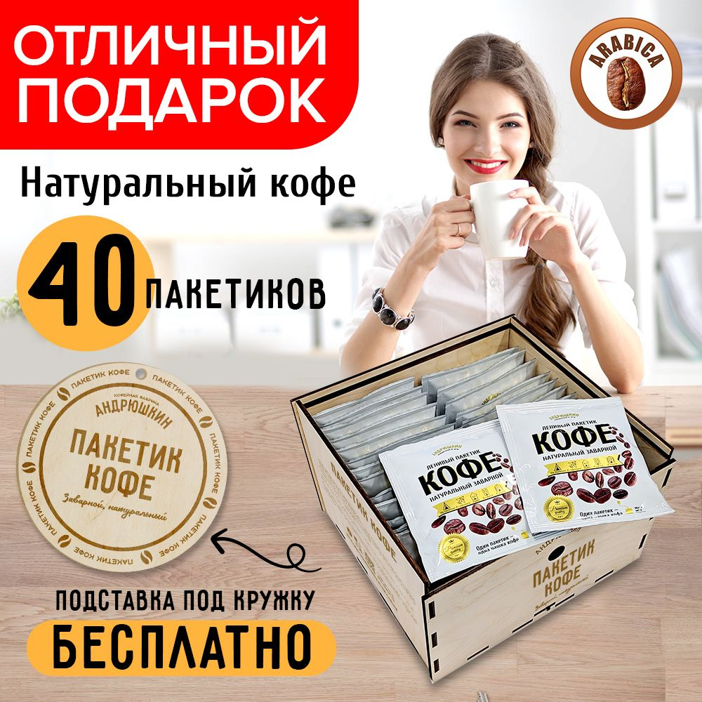 Подарочный набор молотый кофе в дрип пакетах 40 шт Андрюшкин кофе в пакетиках Арабика в деревянной шкатулке #1