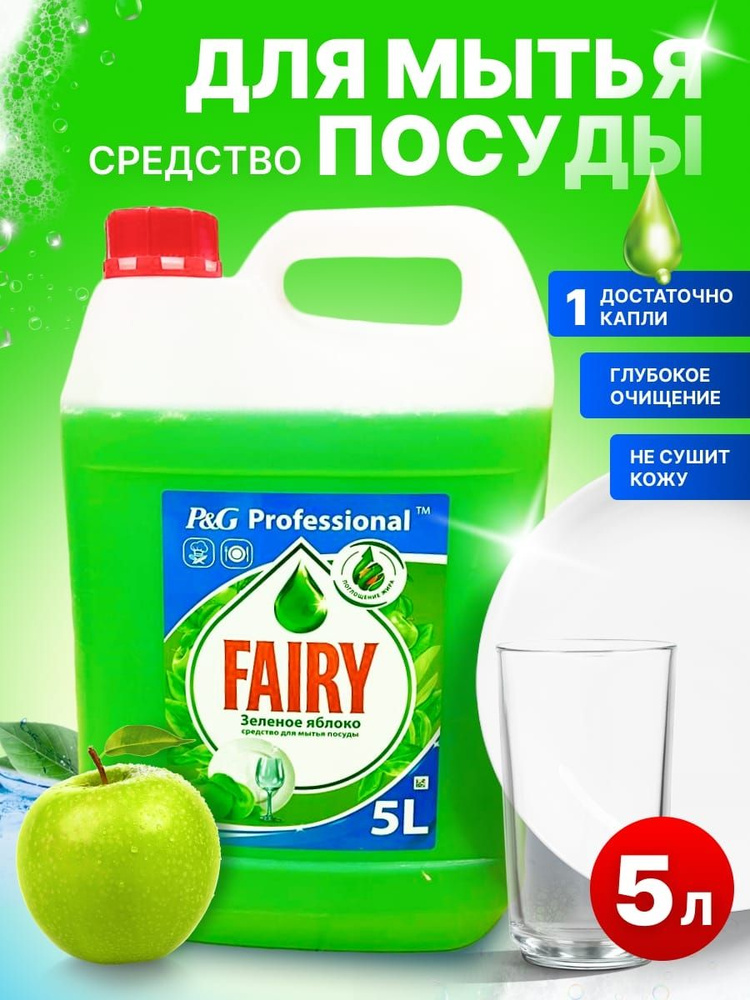 Средство для мытья посуды Fairy зеленое яблоко, канистра 5 литров ...