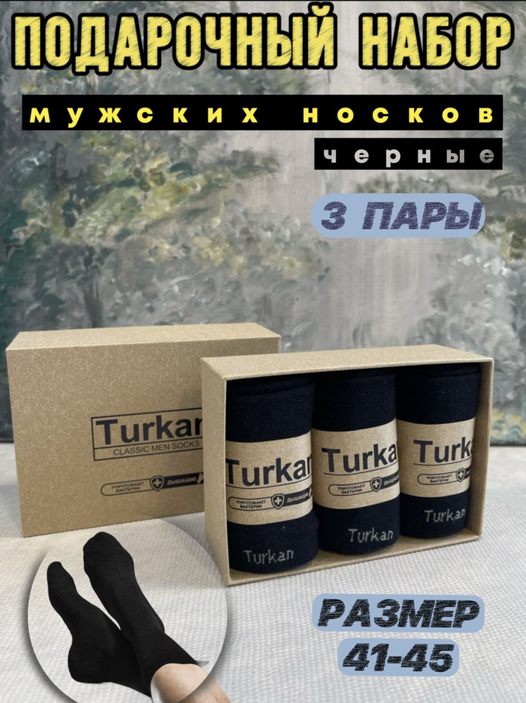 Носки Turkan, 3 пары #1