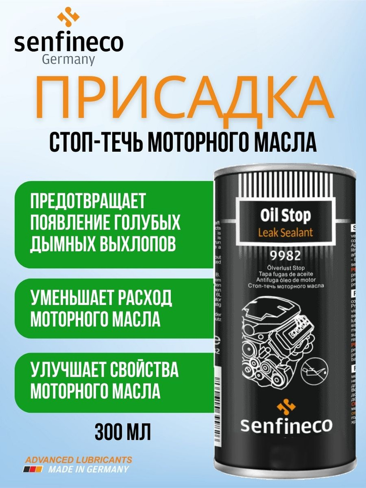 Присадка в моторное масло Стоп-течь Senfineco Oil Stop Leak Sealant 300 ...