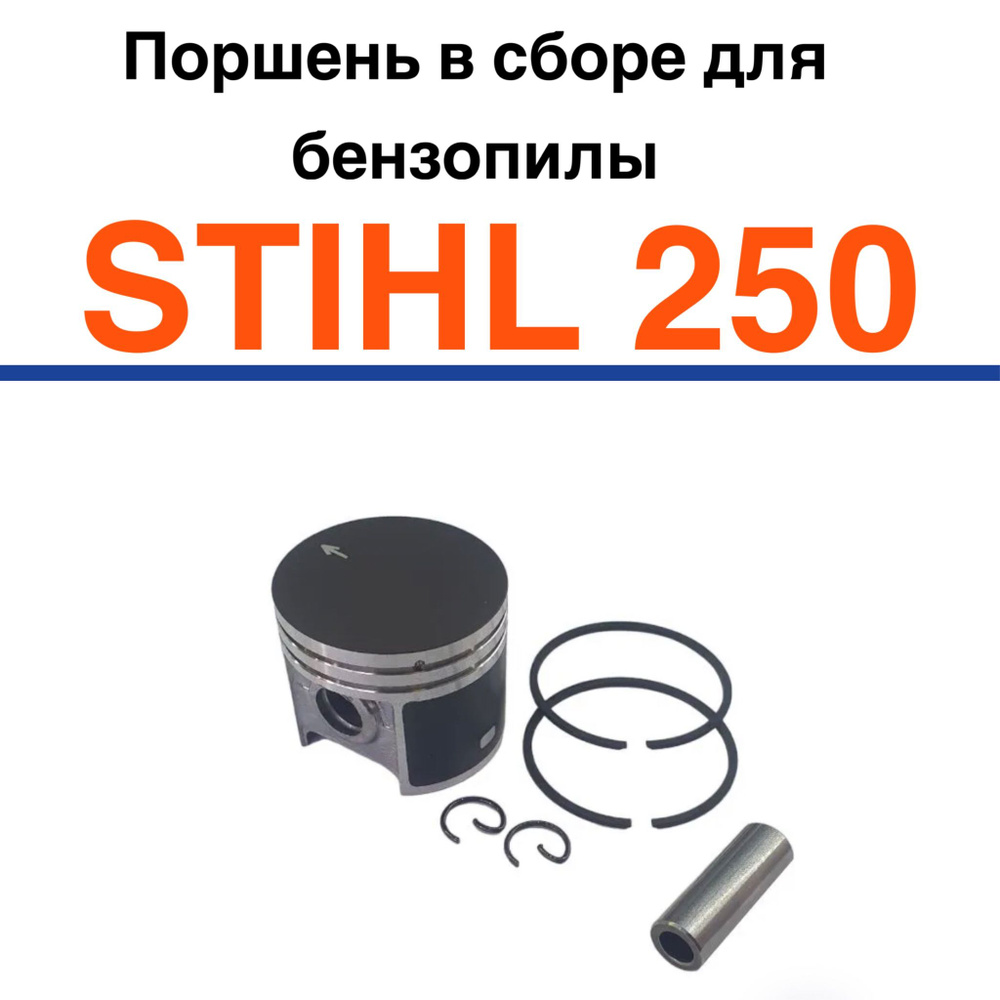 Поршень для бензопилы STIHL 250 (в сборе) - купить по выгодной цене в ...