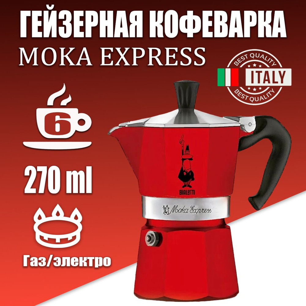 Гейзерная кофеварка Bialetti Moka Express Red на 6 порций, 270 мл