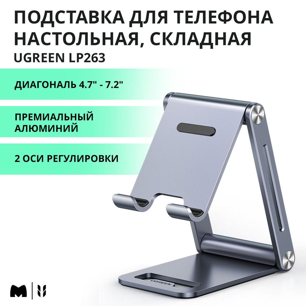 Подставка для телефона и планшета настольная, складная UGREEN LP263 Диагональ 4.7 - 7.2" (80708)  #1