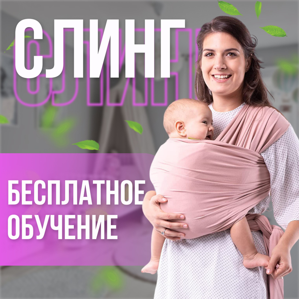 Трикотажный слинг шарф для новорожденных, от 0 до 2 лет, максимальный вес 20 кг, розовый  #1