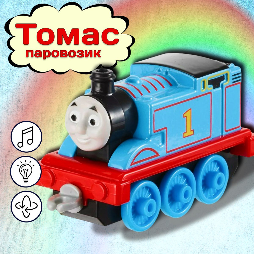 Паровозик Томас / Интерактивная игрушка-поезд Thomas #1