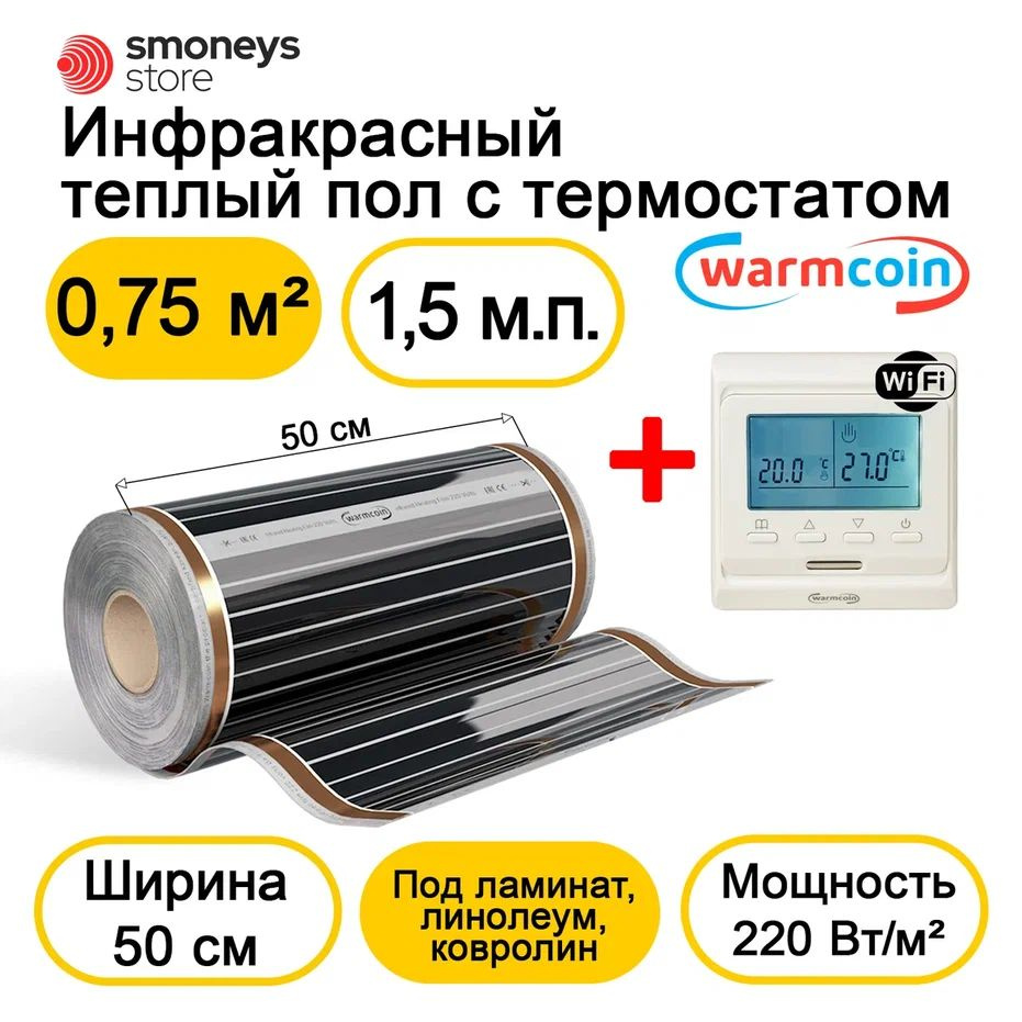 Теплый пол электрический 50 см 1,5мп 220 Вт/м.кв. с терморегулятором W51 Wi-Fi.  #1
