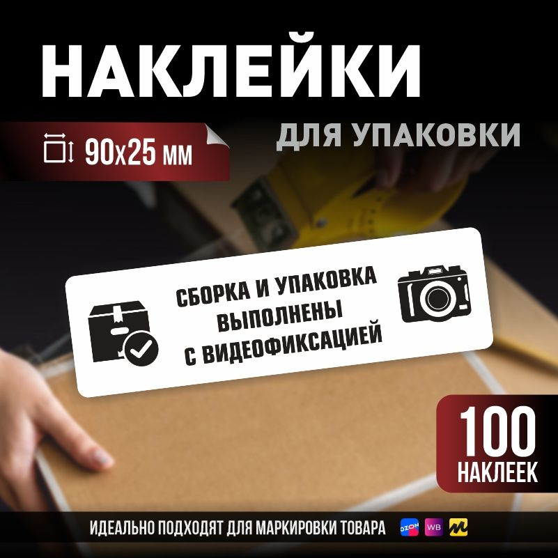 Наклейки / стикеры для упаковки ПолиЦентр 90х25мм 100 шт этикетка на коробку  #1