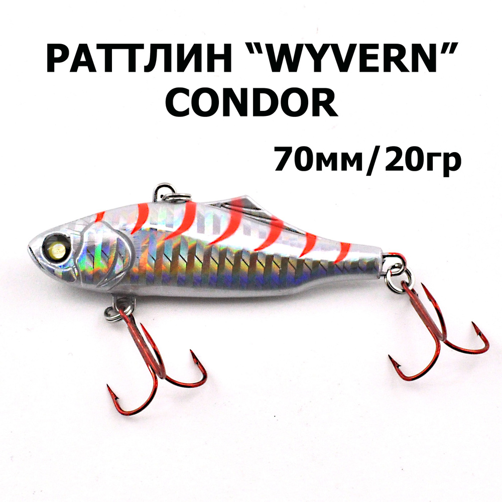 Раттлин WYVERN 70S, "CONDOR", 20гр., 1шт. #1