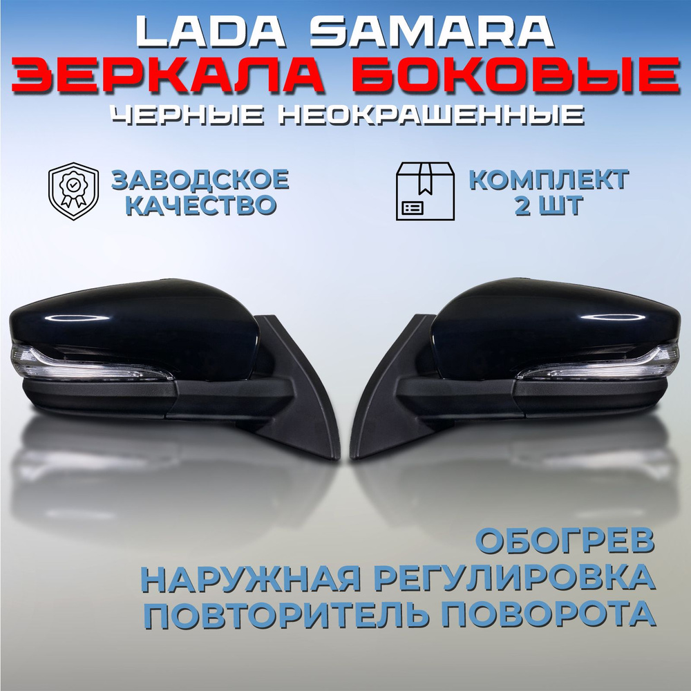 Комплект зеркал Лада Самара 2113 / 2114 / 2115 черные неокрашенные, зеркала  боковые наружные заднего вида правое + левое, с наружной регулировкой  обогревом и повторителем ВАЗ 2108 / 2109 - купить по выгодной цене в  интернет-магазине OZON (1264127097)