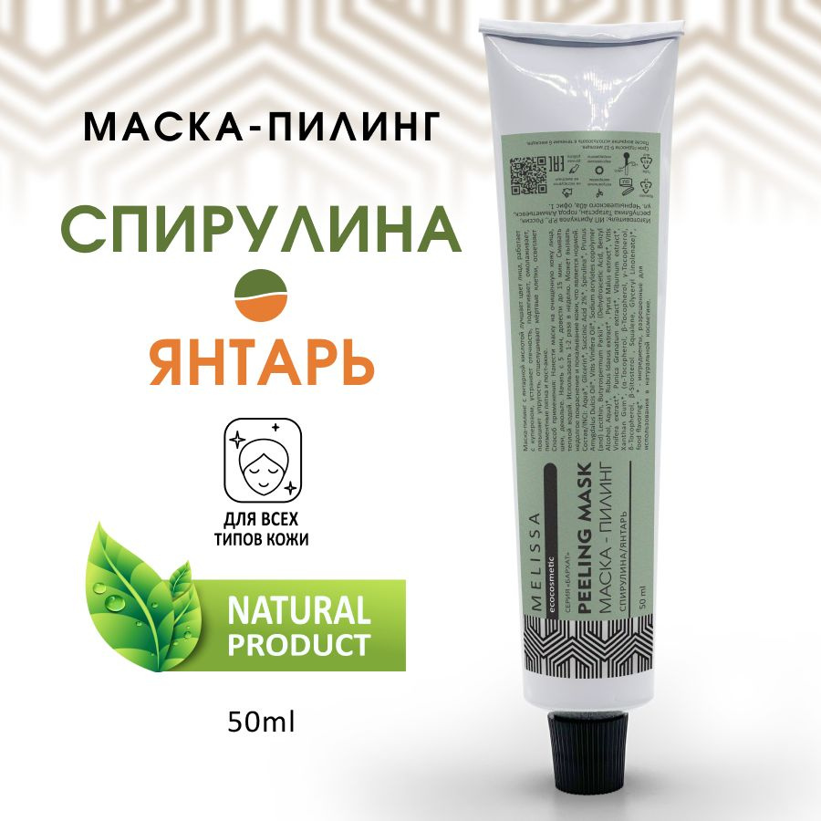 MELISSA.ecocosmetic Маска для лица очищающая со спирулиной - купить с  доставкой по выгодным ценам в интернет-магазине OZON (995893045)