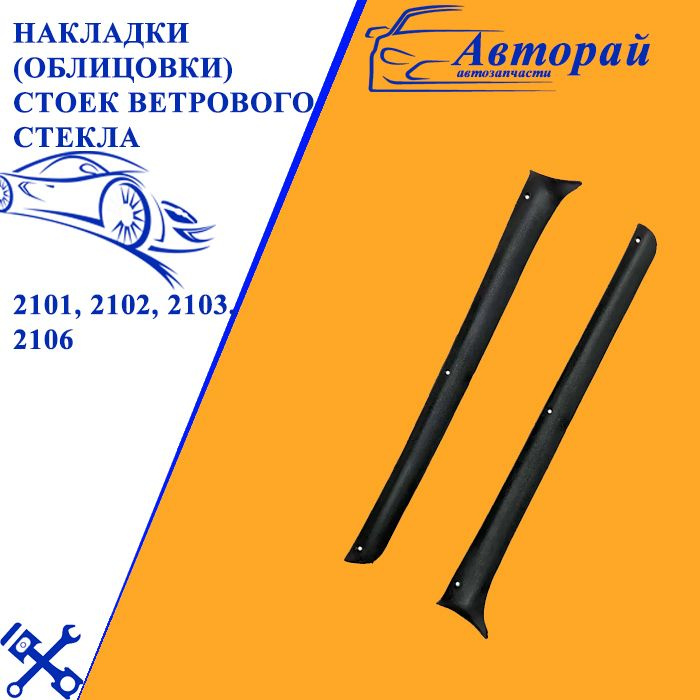 Накладки (облицовки) стоек ветрового стекла ВАЗ 2101, 2102, 2103, 2106 ...