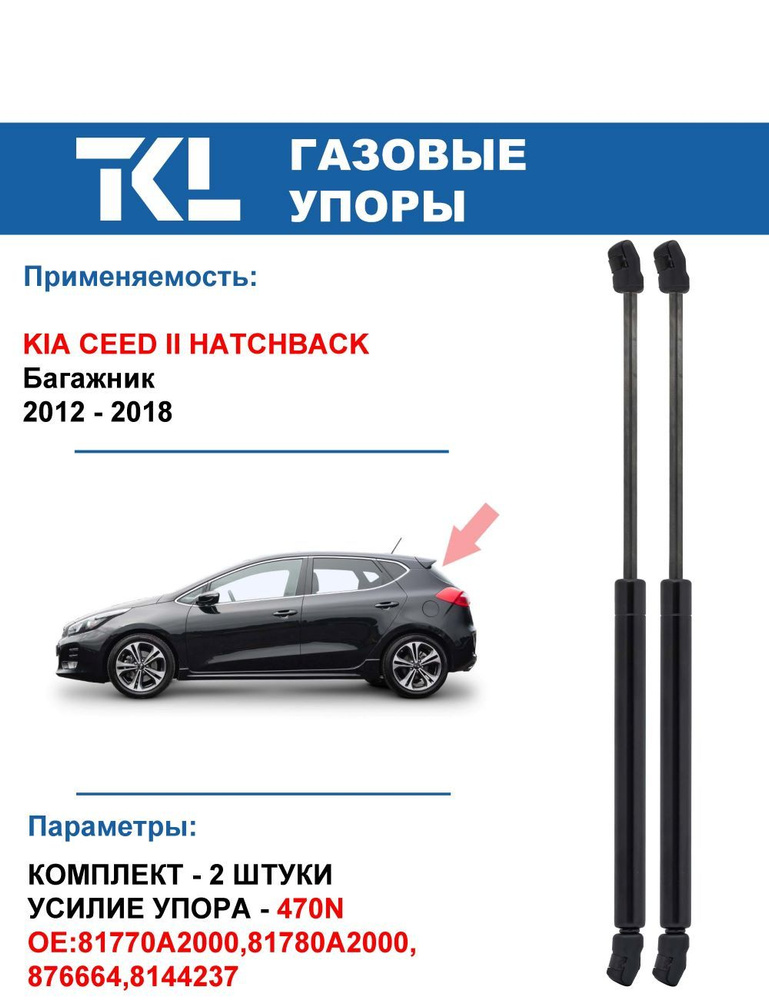 KIA CEED II HATCHBACK (2012-2018 г.) газовые упоры багажника (2 шт.) #1