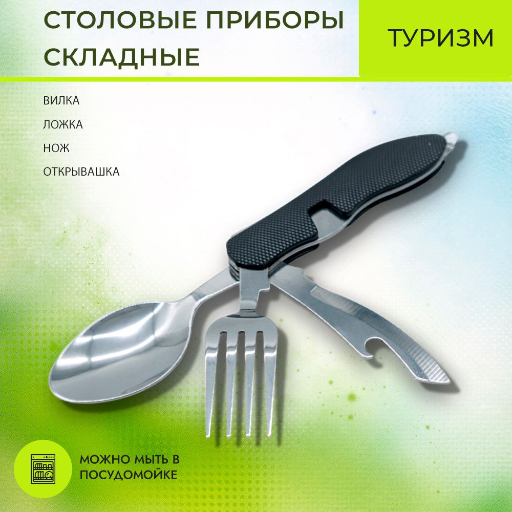 Набор столовых приборов для похода туристический. Нож Вилка Ложка ...