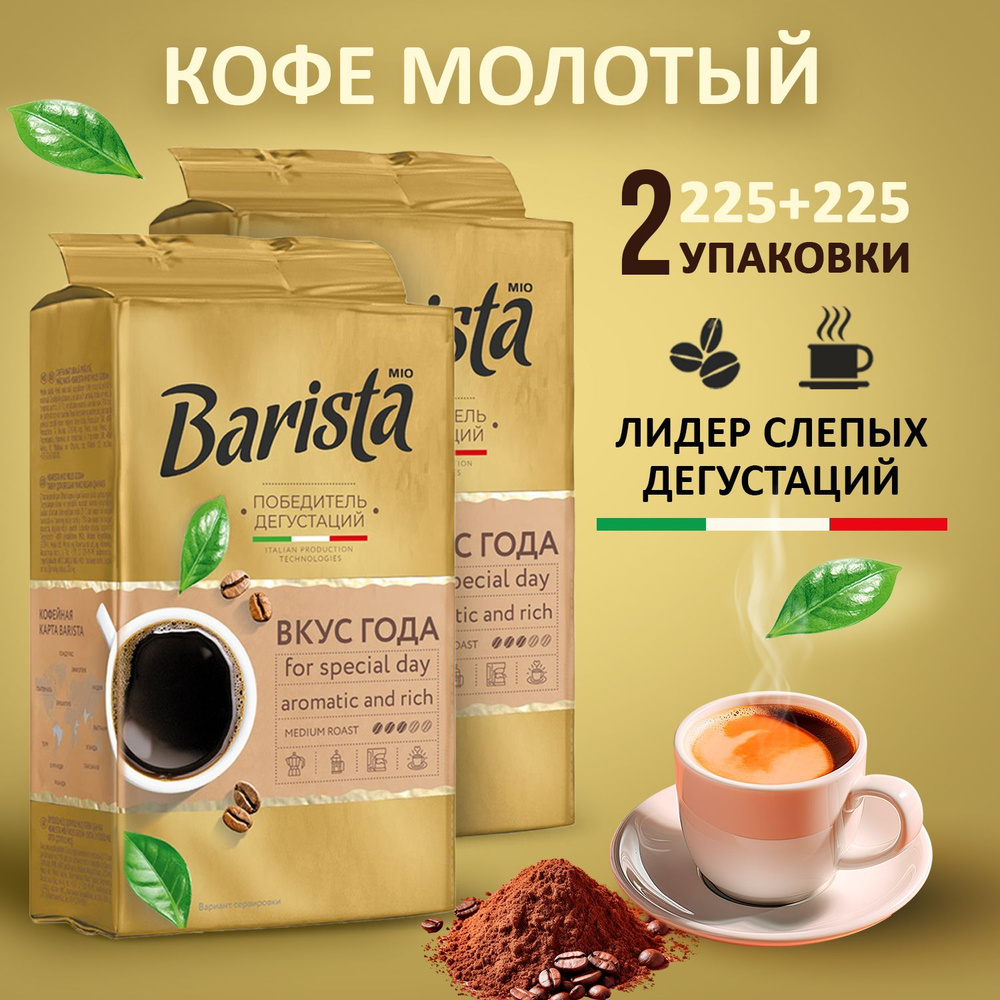 Кофе молотый Barista MIO вкус года 2 пачки 225 +225 грамм в вакуумной упаковке, 100% арабика. Победитель #1