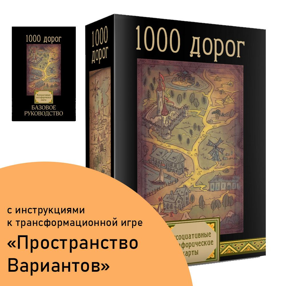 Психологические карты 1000 дорог / метафорические ассоциативные карты -  купить с доставкой по выгодным ценам в интернет-магазине OZON (780479928)