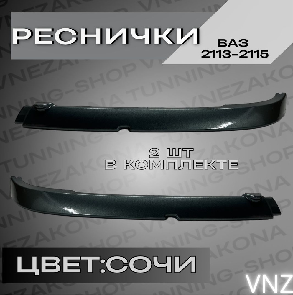 Реснички ВАЗ 2113-2115 "Сочи" купить по низкой цене в интернет-магазине ...