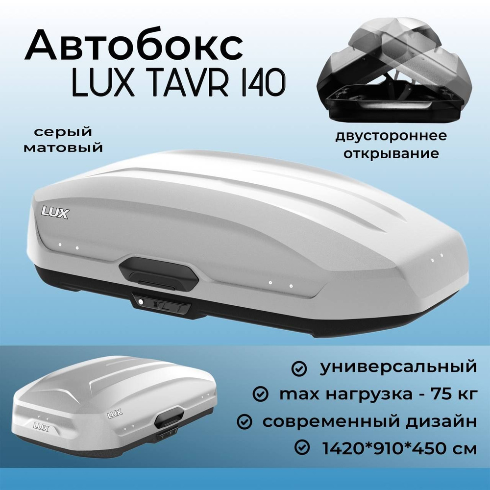 Багажный бокс LUX TAVR_440 - купить по доступным ценам в интернет-магазине  OZON (1051357640)