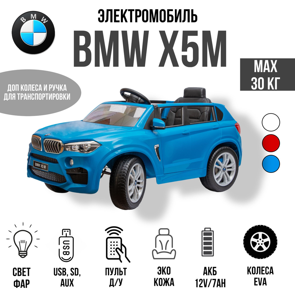 Детский джип с пультом BMW X5M - купить с доставкой по выгодным ценам в  интернет-магазине OZON (1442364161)