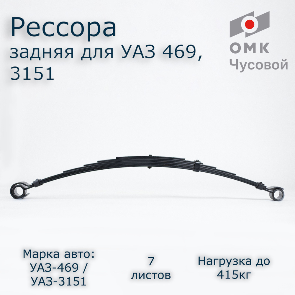 Задняя рессора на УАЗ 7 л. 469БГ - купить по доступным ценам в  интернет-магазине OZON (838619805)