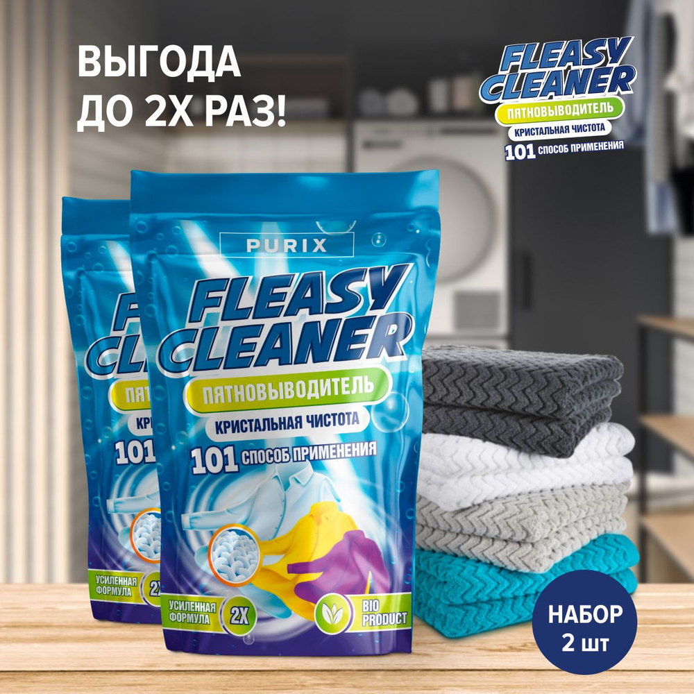 FleasyCleaner Пятновыводитель отбеливатель порошок Кислородный отбеливатель  - купить с доставкой по выгодным ценам в интернет-магазине OZON (1237710091)