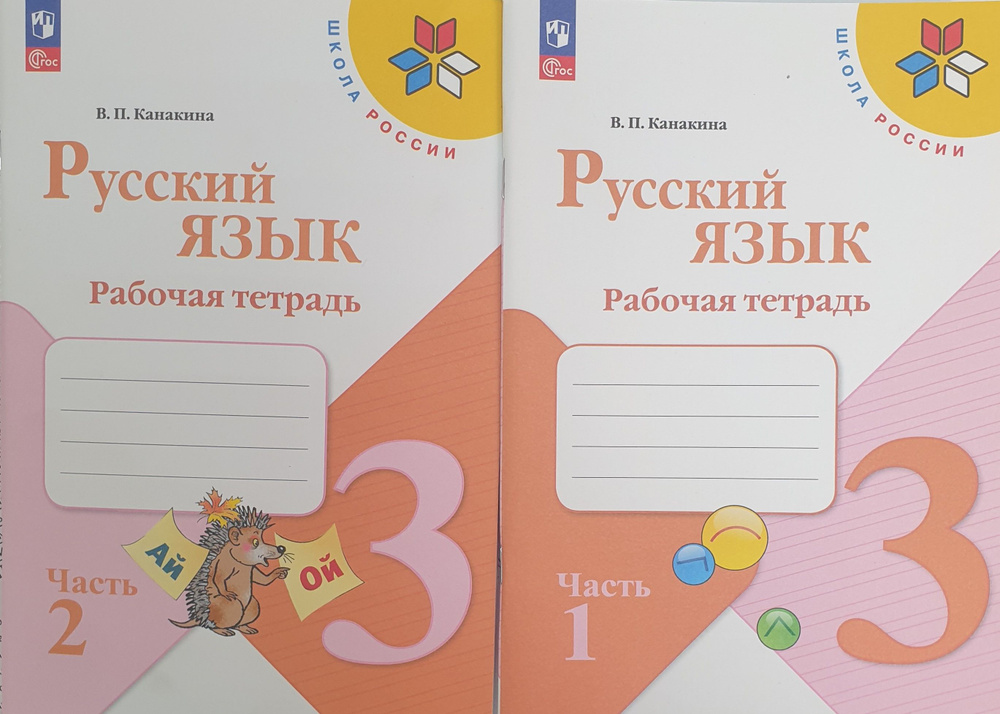 Канакина 3 класс Рабочая тетрадь в 2-х частях (НОВЫЙ ФГОС) КОМПЛЕКТ ...
