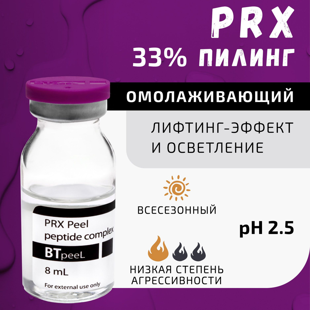 Пилинг PRX, пептидный комплекс BTpeel, 8 мл. - купить с доставкой по  выгодным ценам в интернет-магазине OZON (841014937)