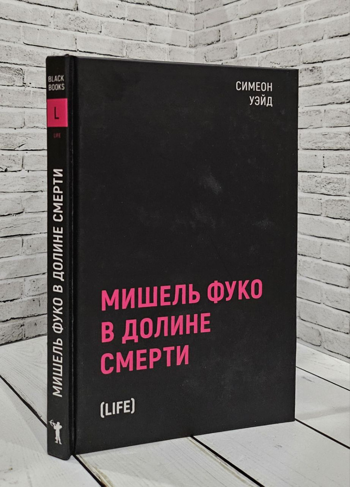 Мишель Фуко в Долине Смерти | Уэйд Симеон - купить с доставкой по ...