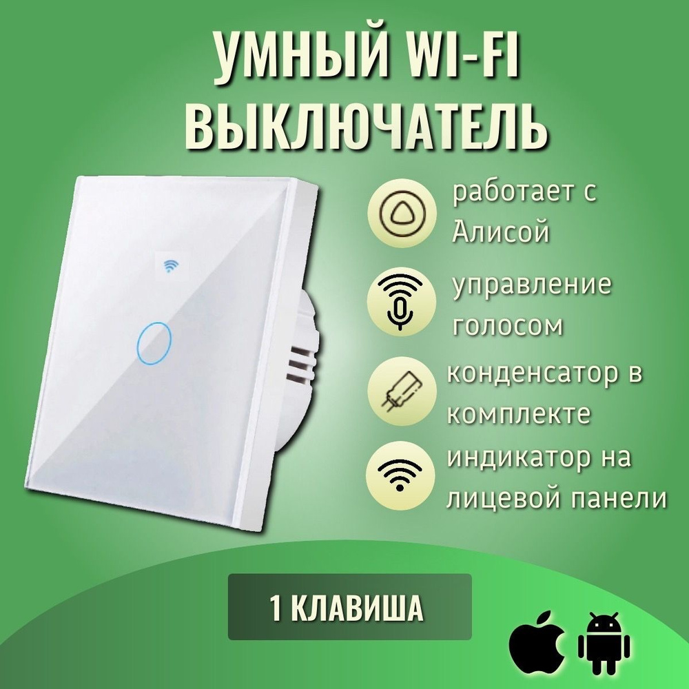 Умный сенсорный WiFi выключатель, белый, умный дом, работает с Яндекс  Алисой, голосовое управление, одноклавишный