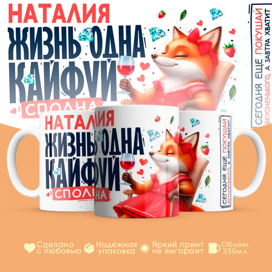 Кружка, "Наталия, Жизнь одна, кайфуй сполна", на 8 марта, в подарок для подруги, любимой 330 мл #1