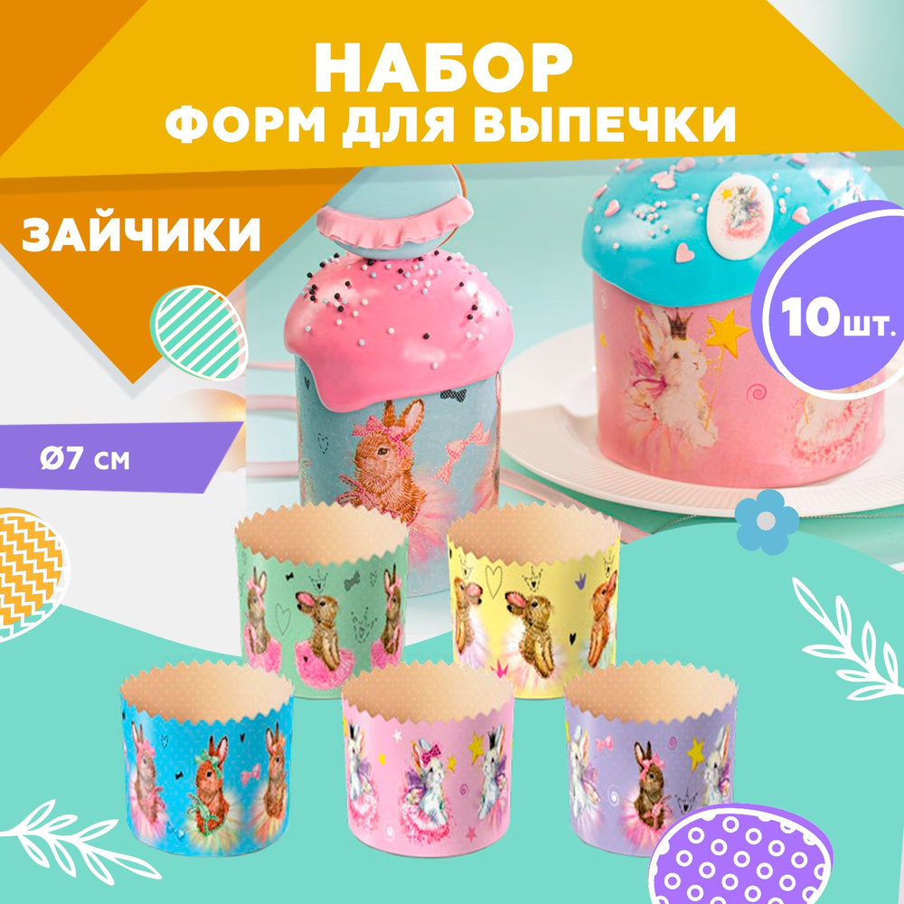 Форма для выпечки куличей, бумажная, Clever Paper, d70хh85мм, Зайчики, 10шт  - купить по низкой цене в интернет-магазине OZON (508801311)