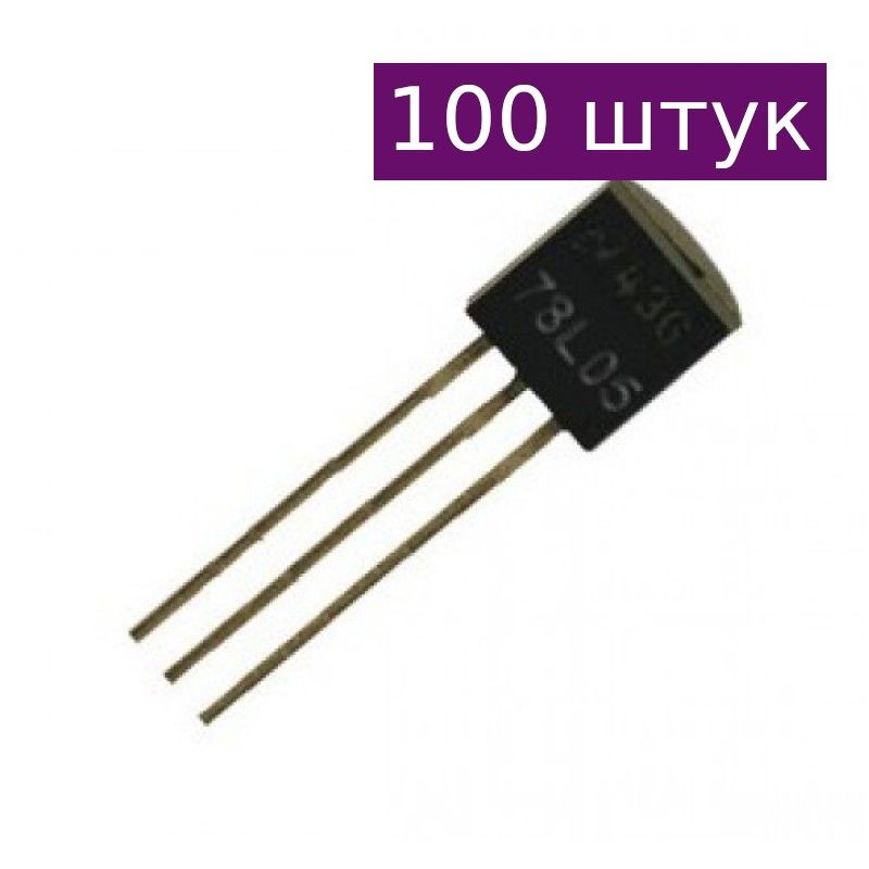 Стабилизатор напряжения 78L05 (5В, 0.1А), 100 шт. - купить с доставкой ...