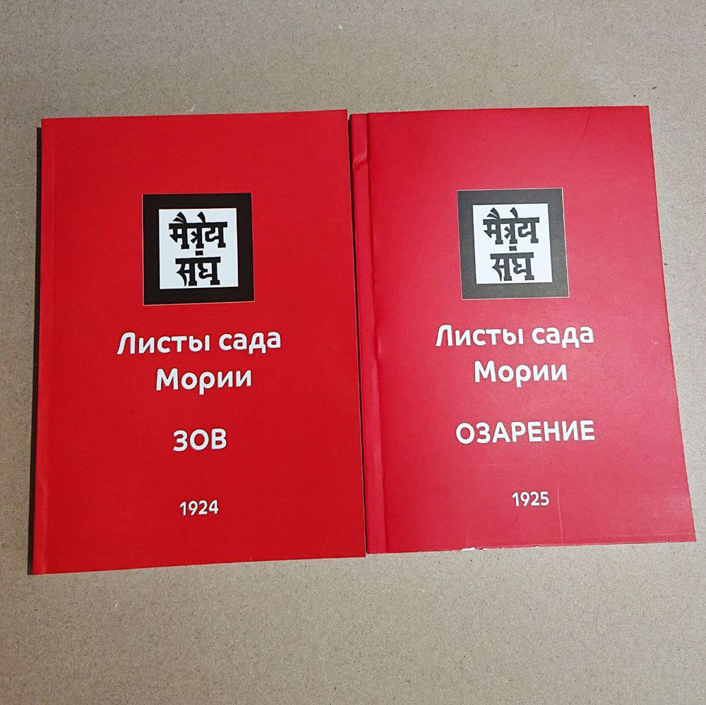 Комплект из 2 книг. Листы сада Мории. ЗОВ и ОЗАРЕНИЕ. Учение Живой ...