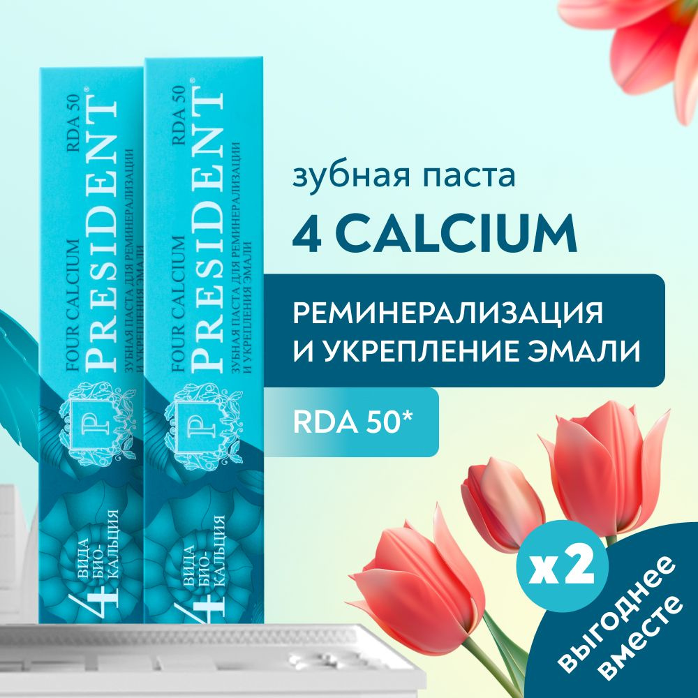 Зубная паста для укрепления эмали и реминерализации PRESIDENT Four Calcium  RDA 50, без фтора, 75 г x 2 шт. - купить с доставкой по выгодным ценам в  интернет-магазине OZON (907477347)