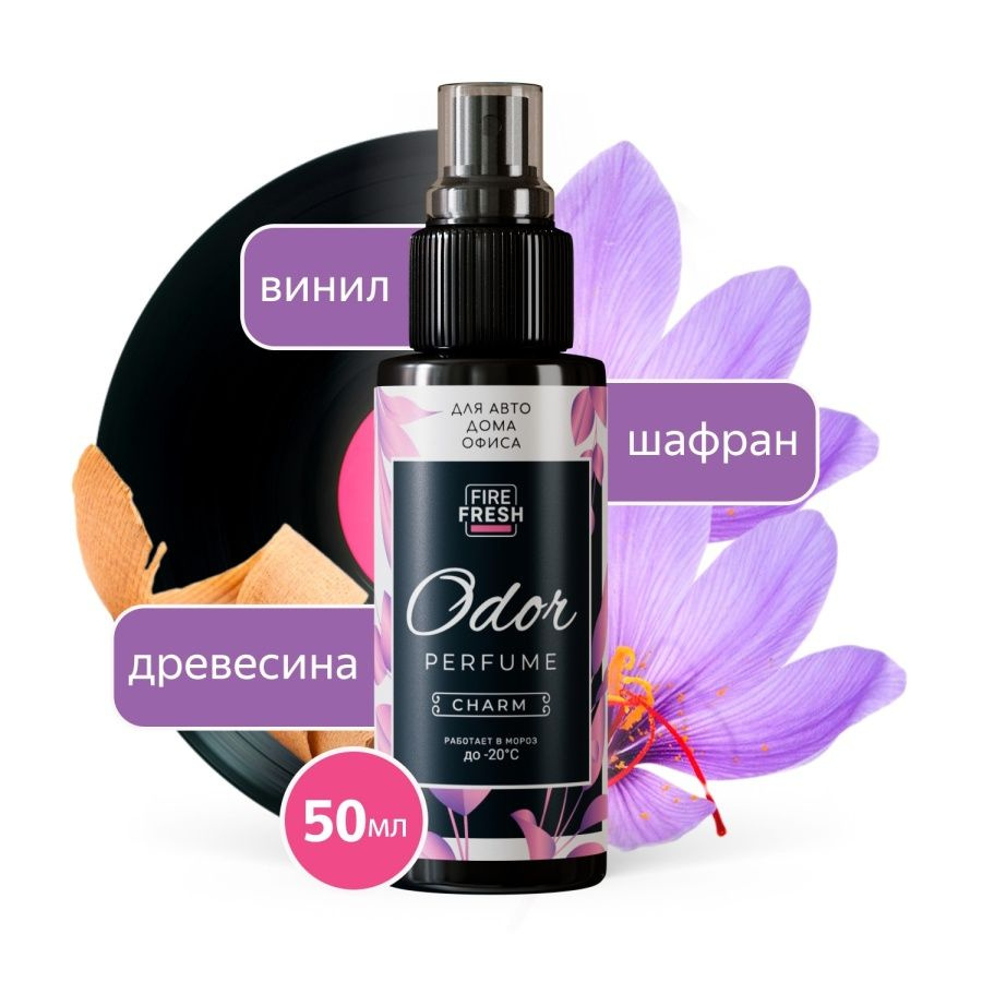 Ароматизатор для автомобиля Odor Perfume Charm, вонючка в машину 50 мл  #1